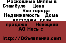 Роскошные Виллы в Стамбуле  › Цена ­ 29 500 000 - Все города Недвижимость » Дома, коттеджи, дачи продажа   . Ненецкий АО,Несь с.